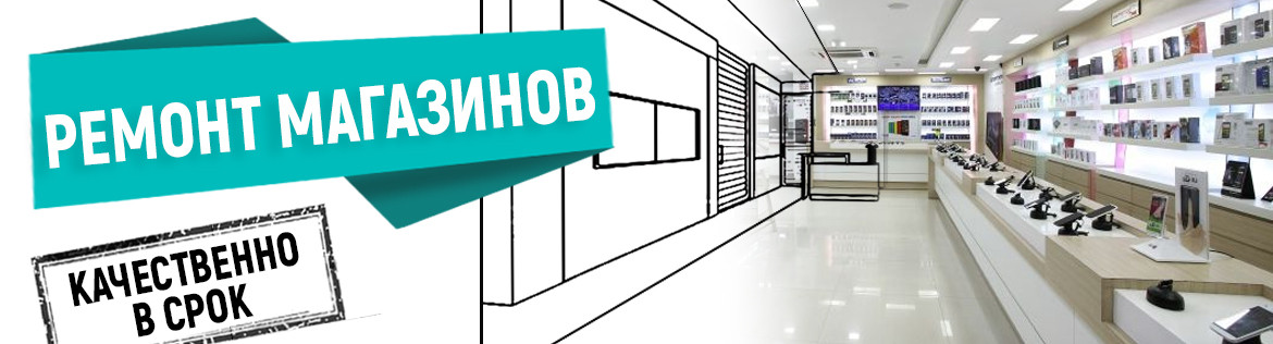 288 - Ремонт магазинов
